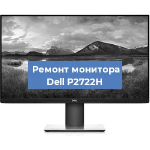 Замена конденсаторов на мониторе Dell P2722H в Краснодаре